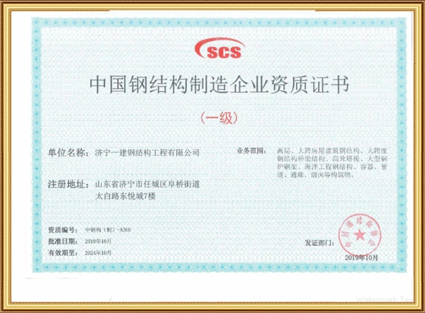 中國鋼結構制造企業(yè)資質(zhì)證書